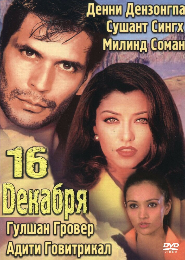 16 декабря постер