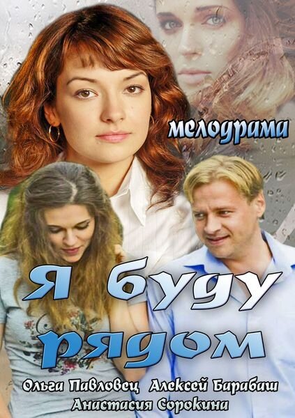 Я буду рядом постер