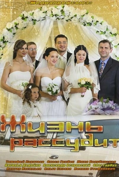Жизнь рассудит постер