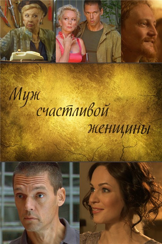 Муж счастливой женщины постер