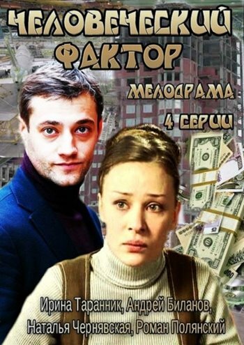 Человеческий фактор постер