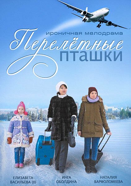 Перелeтные пташки постер