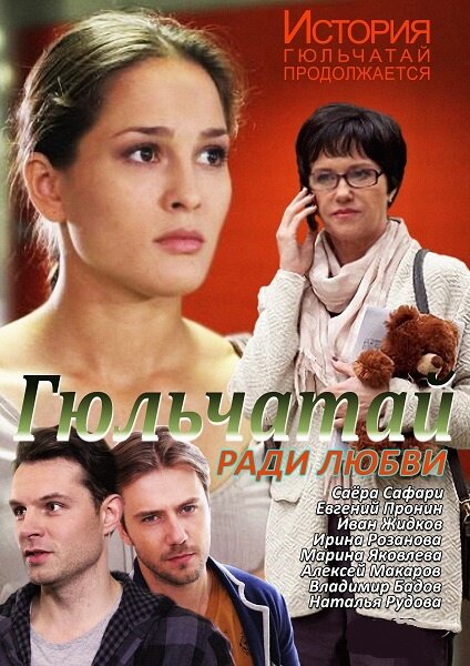 Гюльчатай. Ради любви постер