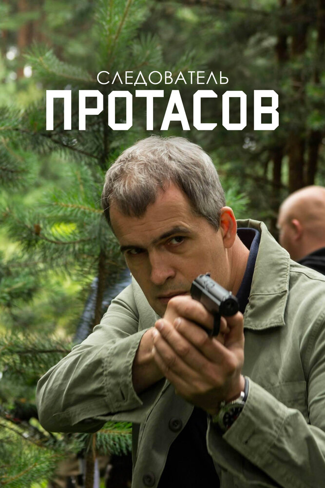 Следователь Протасов постер
