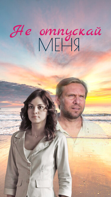 Не отпускай меня постер