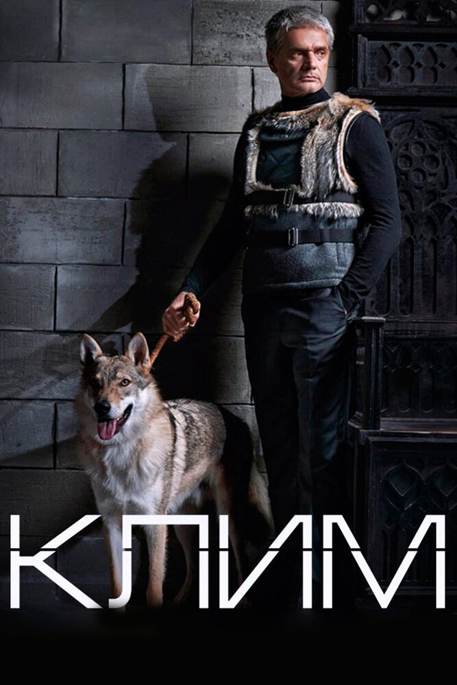Клим постер
