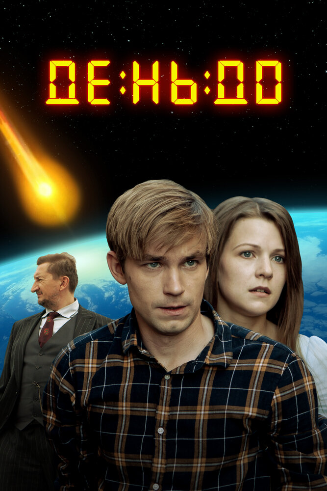 День до постер