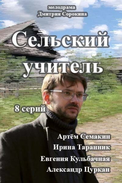 Сельский учитель постер