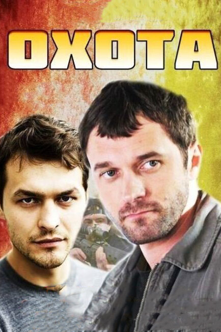 Охота постер