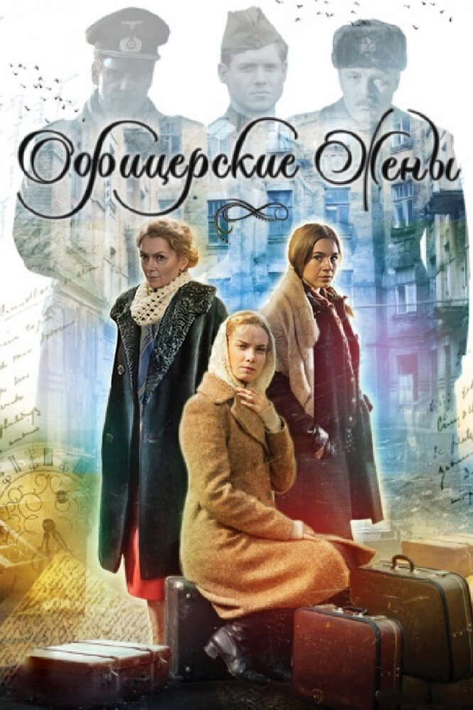 Офицерские жены постер