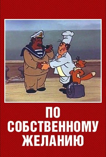 По собственному желанию постер