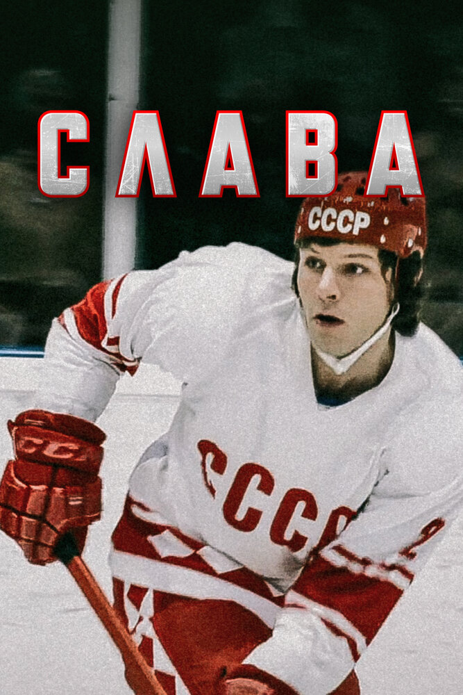 Слава постер