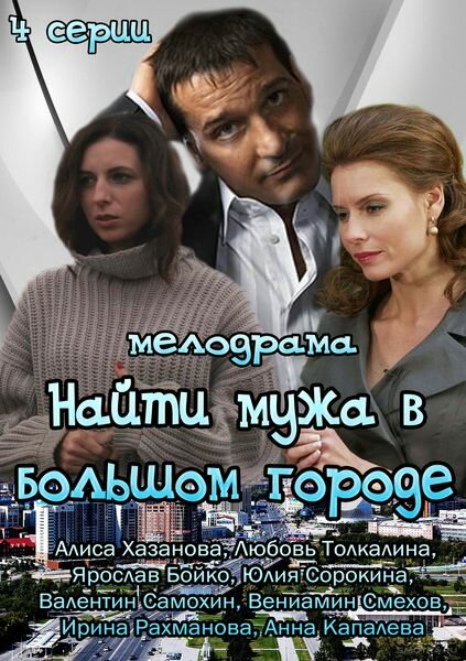 Найти мужа в большом городе постер