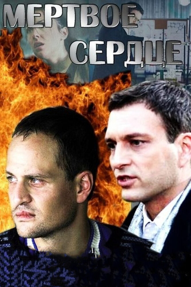 Мёртвое сердце постер