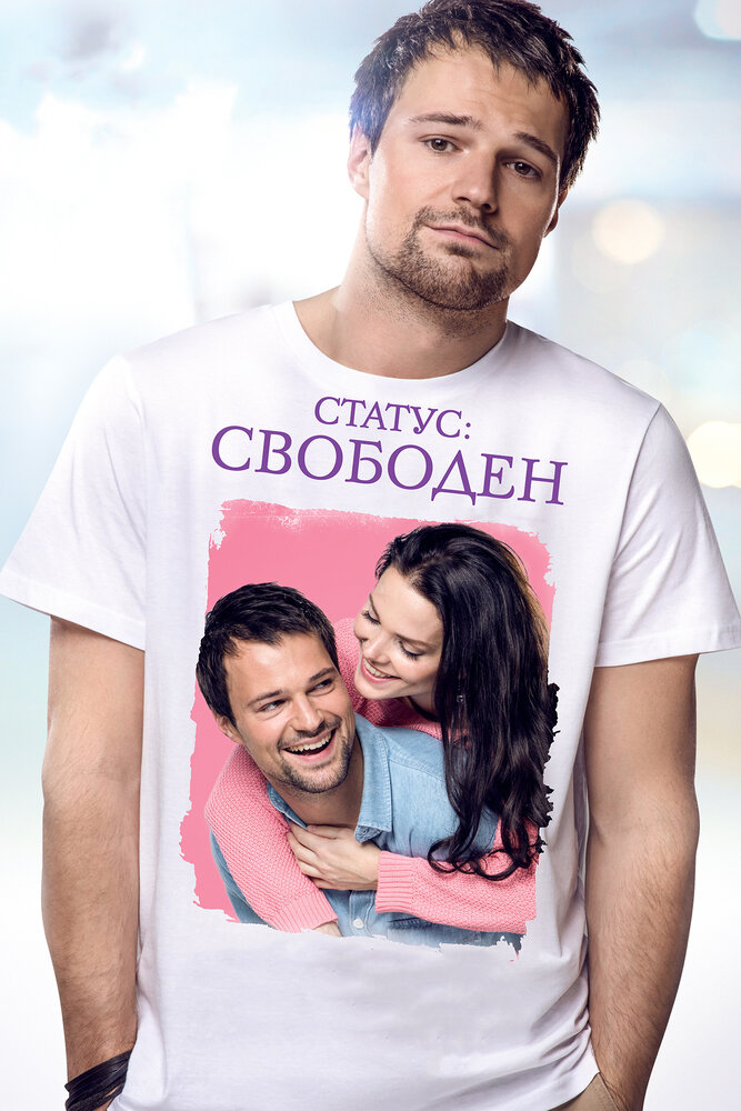 Статус: Свободен постер