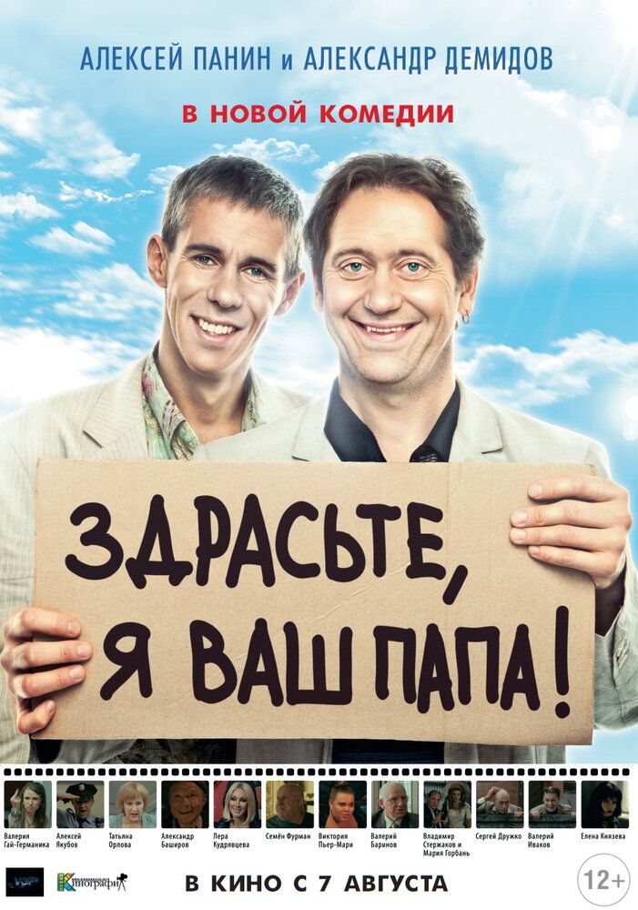 Здрасьте, я ваш папа! постер