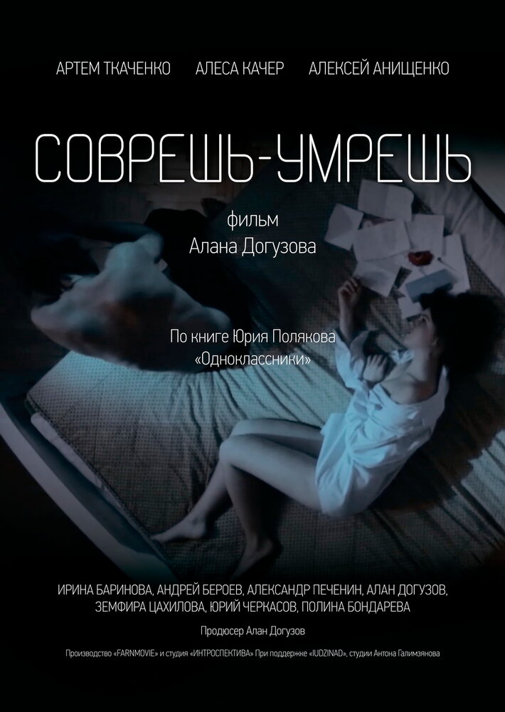 Соврешь — умрешь постер