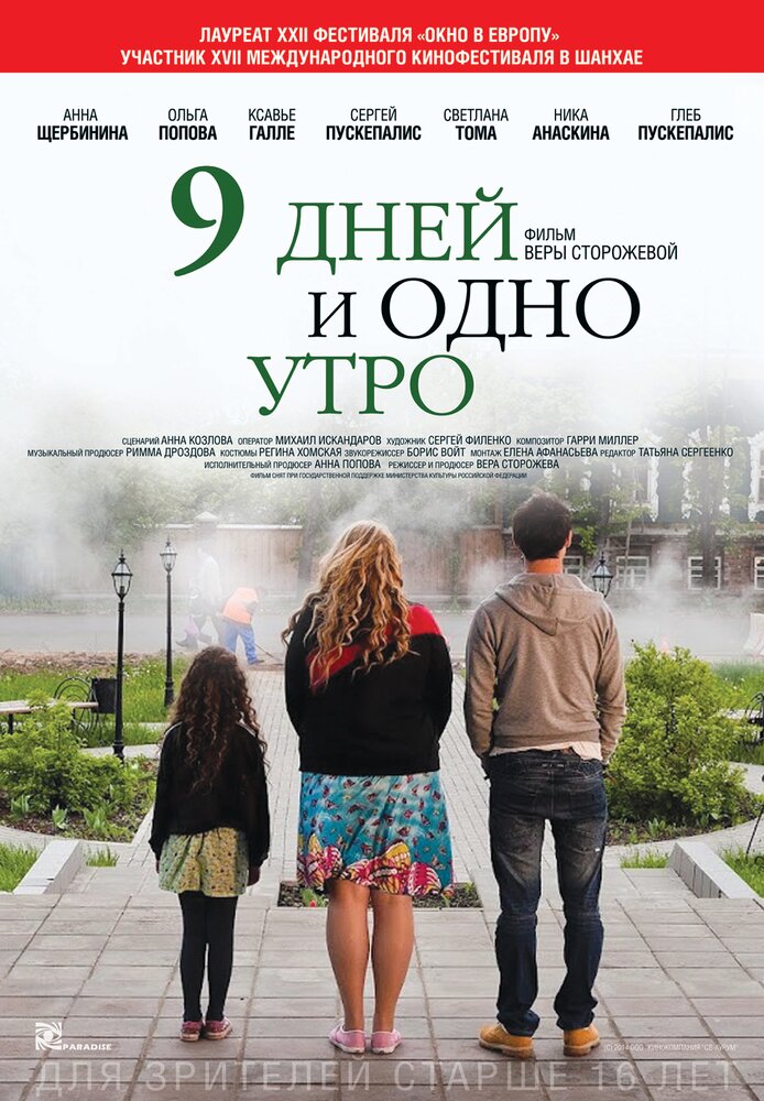 9 дней и одно утро постер