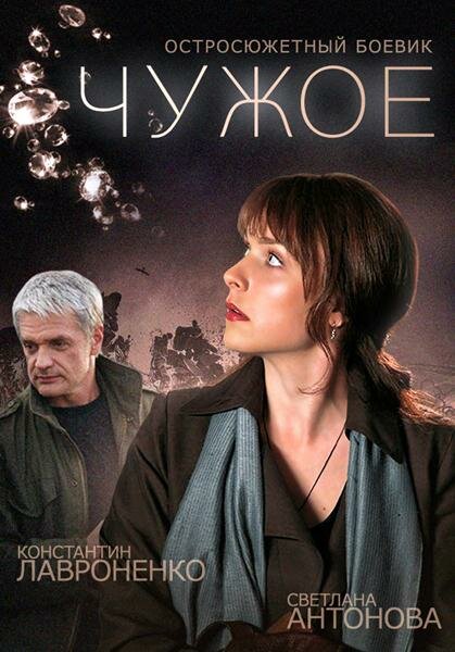 Чужое постер