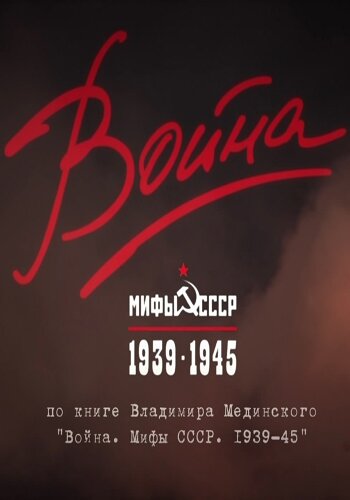 Война и мифы постер