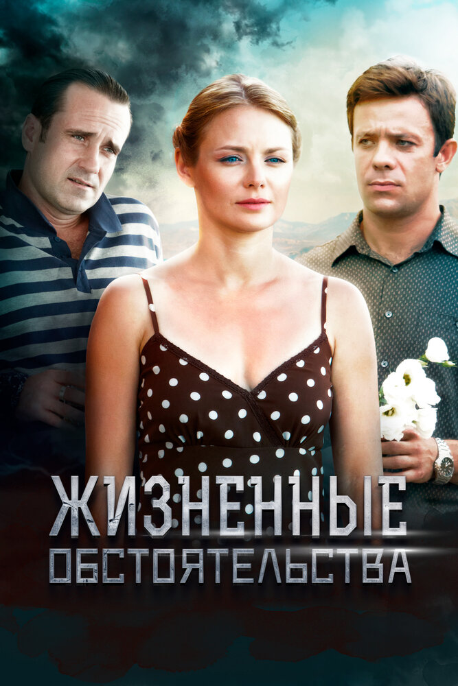 Жизненные обстоятельства постер