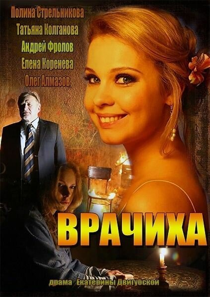 Врачиха постер