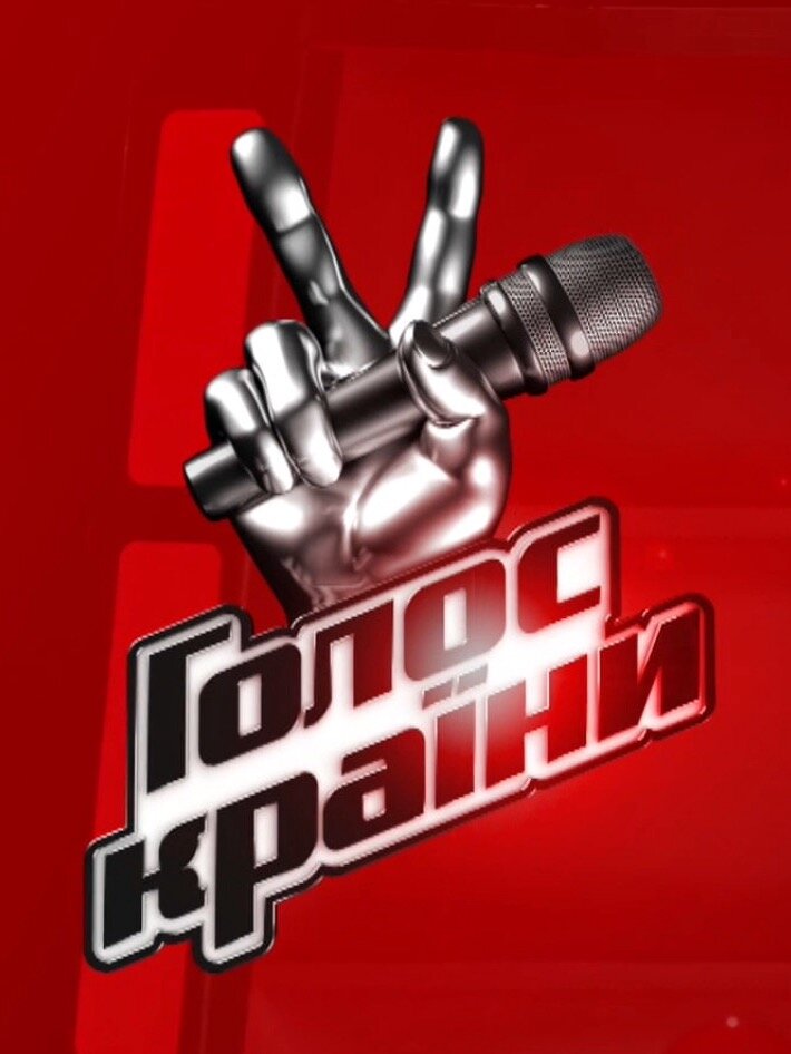 Голос страны постер