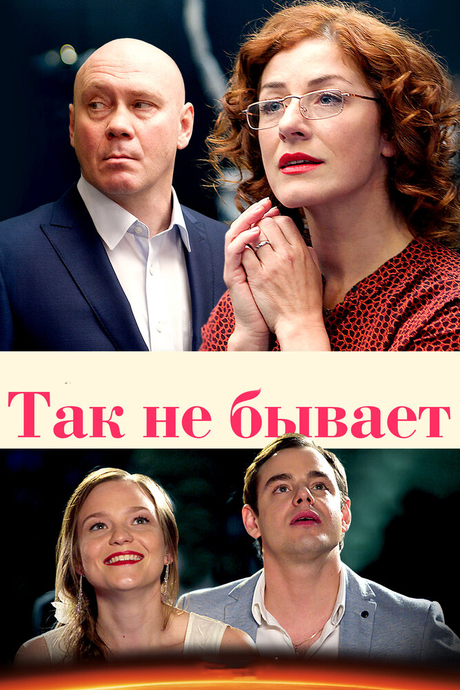 Так не бывает постер