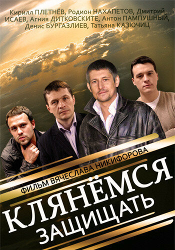 Клянёмся защищать постер