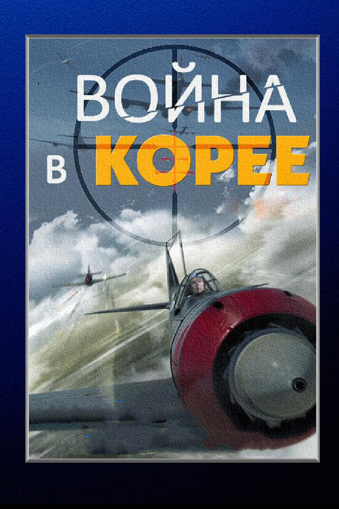 Война в Корее постер