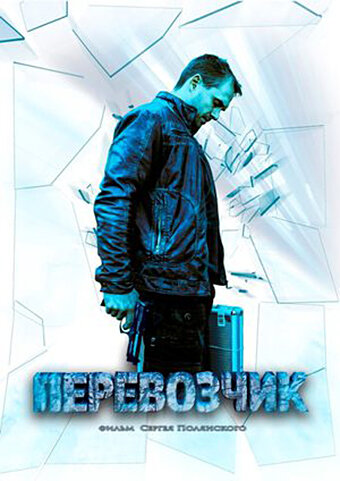 Перевозчик постер