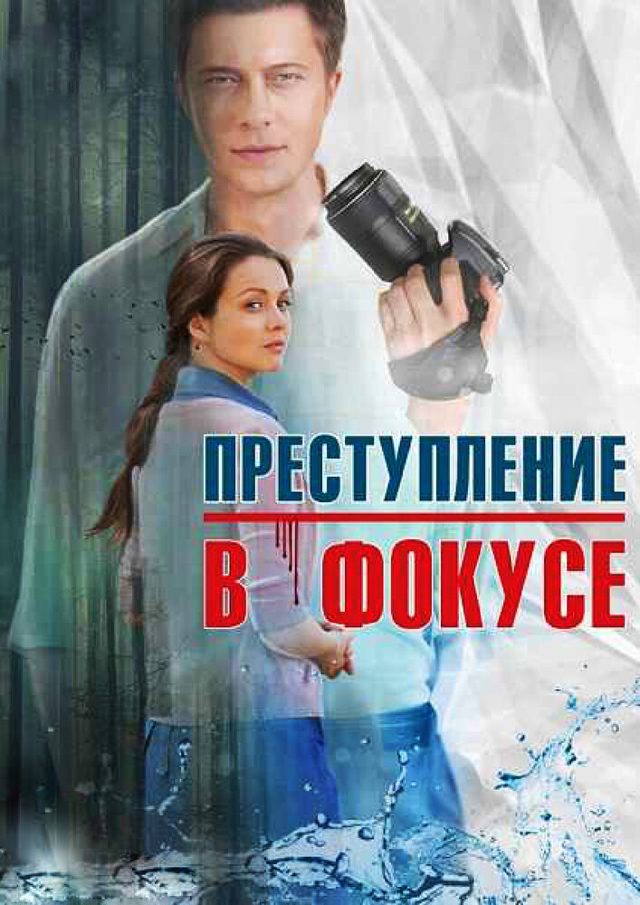 Преступление в фокусе постер