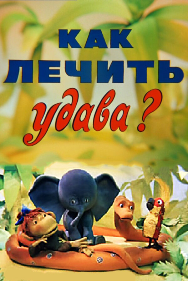 Как лечить удава? постер
