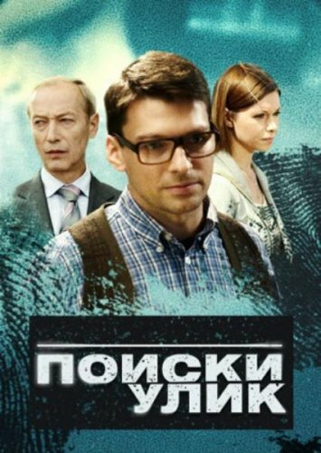 Поиски улик постер