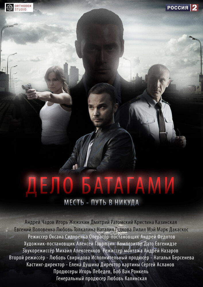 Дело Батагами постер