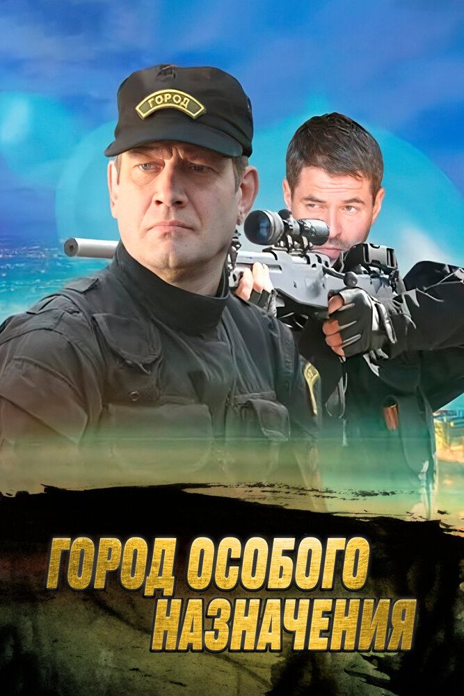 Город особого назначения постер