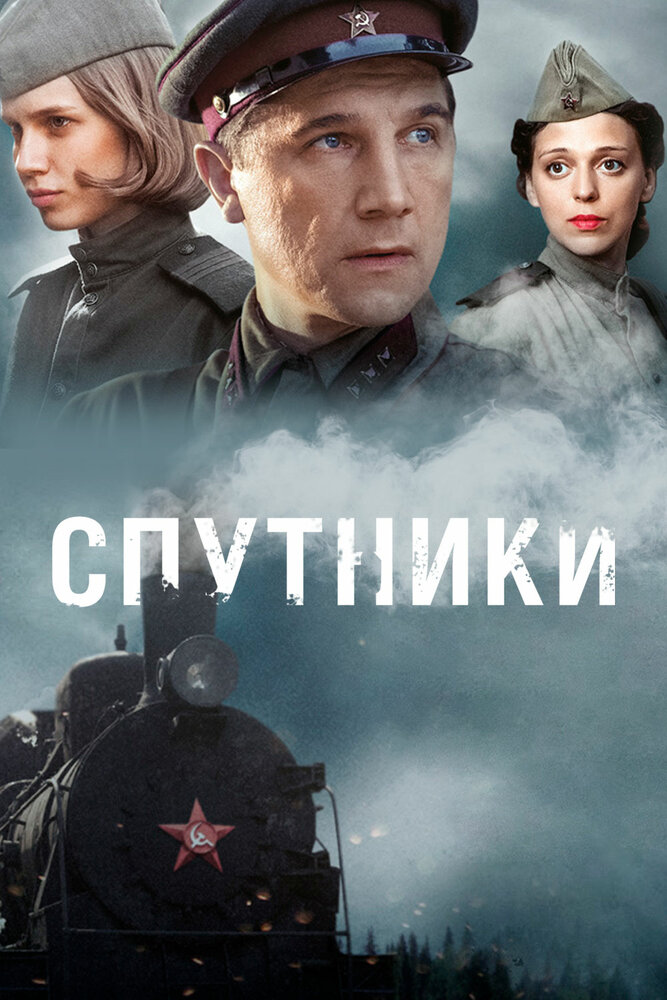 Спутники постер
