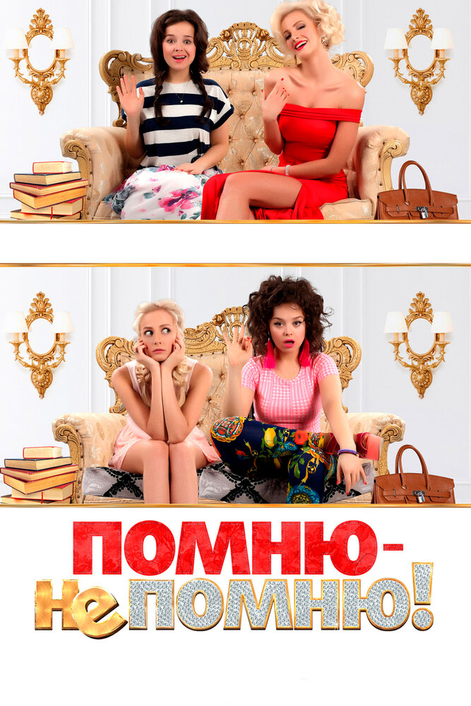 Помню – не помню! постер