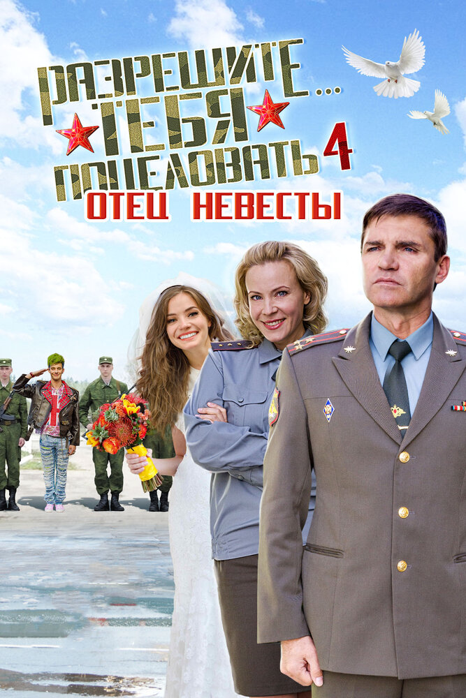 Разрешите тебя поцеловать… отец невесты постер