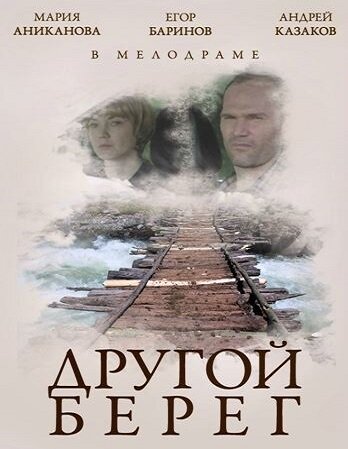 Другой берег постер