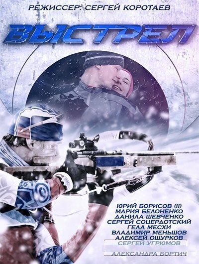 Выстрел постер