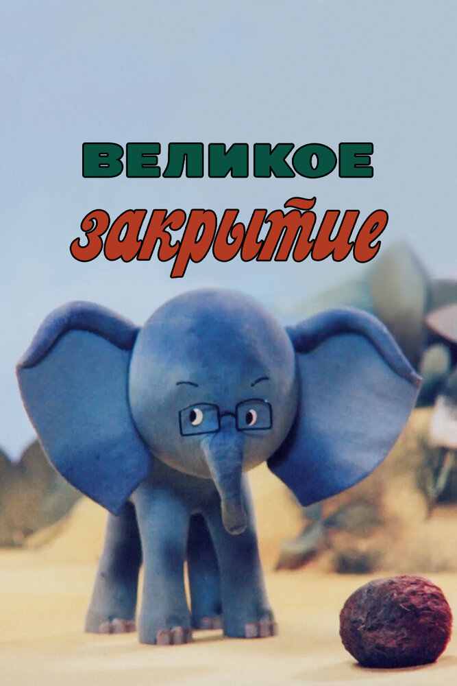 Великое закрытие постер