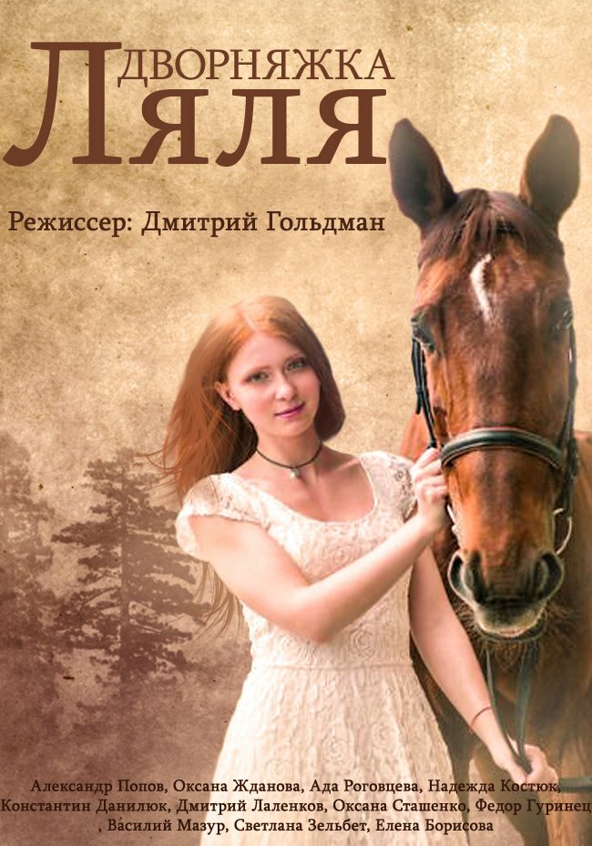 Дворняжка Ляля постер