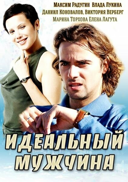 Идеальный мужчина постер