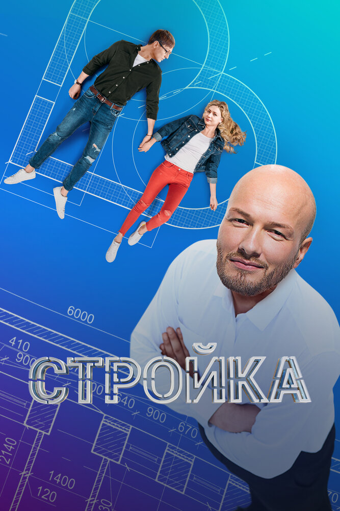 Стройка постер