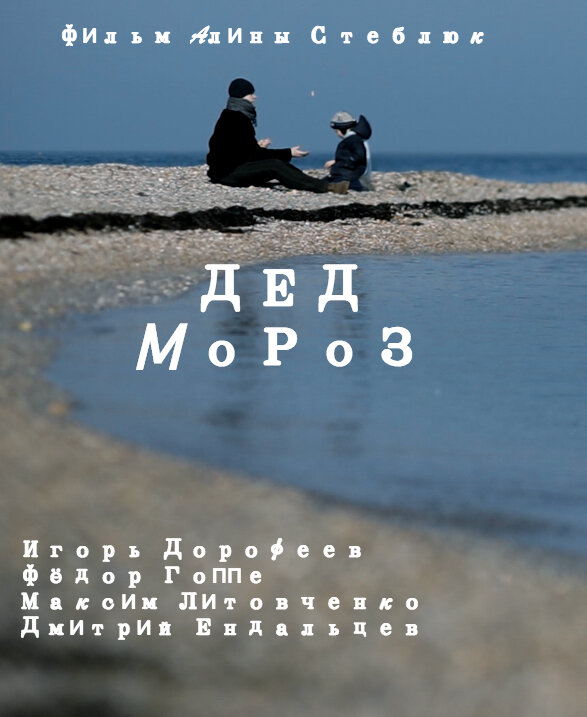 Дед Мороз постер