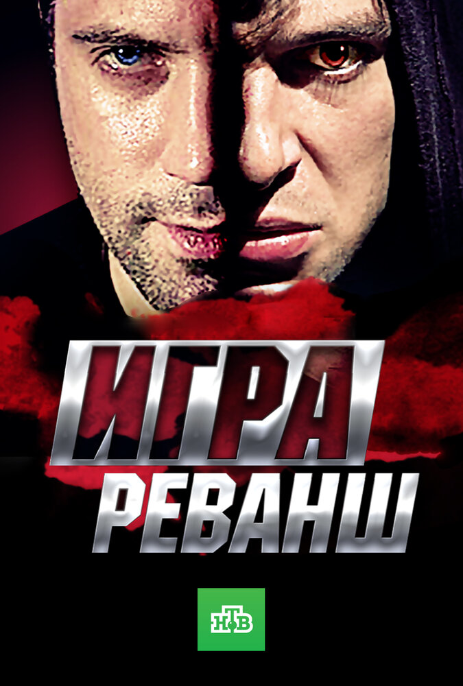Игра. Реванш постер