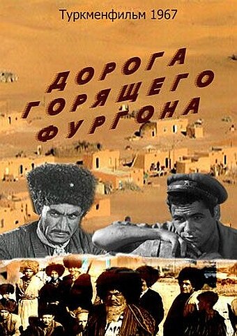 Дорога горящего фургона постер