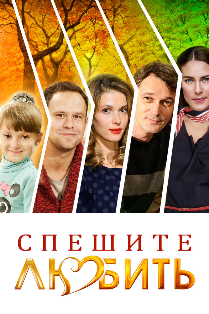 Спешите любить постер