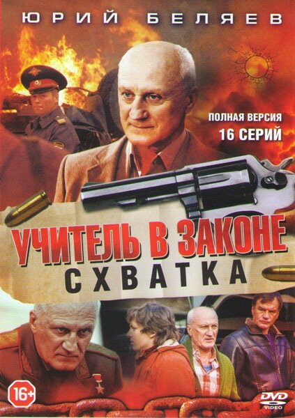 Учитель в законе. Схватка постер
